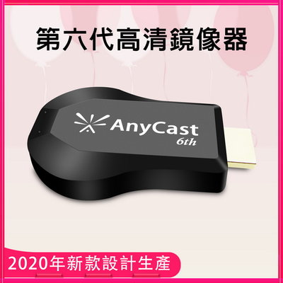 【2020年版第六代A+】AnyCast-6th自動免切換無線影音鏡像器(送4大好禮)