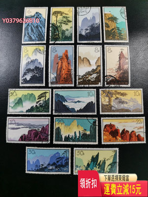 特57 黃山 1963年發行 雕刻版老郵票 著名設計師孫傳哲