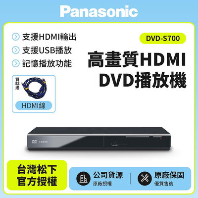 已改全區【Panasonic國際牌】高畫質HDMI DVD播放機 DVD-S700 送HDMI線 免運附發票