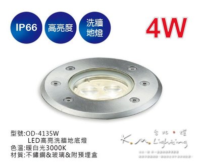 【台北點燈】舞光 4W LED 高亮洗牆地底燈 (不鏽鋼) OD-4135W -挖孔98mm.深105mm(預埋盒)
