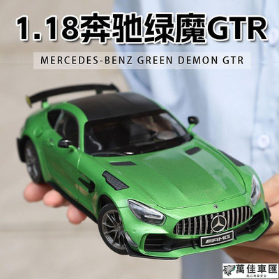 仿真汽車模型1:18特大號Benz賓士 賓士AMG跑車GTR綠魔1:24車模型合金仿真兒童車擺件男孩 Benz 賓士 汽車配件 汽車改裝 汽車用品
