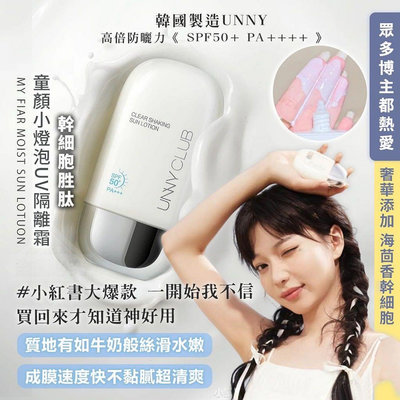 「廠商現貨」韓國製造 UNNY 幹細胞胜肽 童顏小燈泡UV隔離霜SPF50+ PA++++ 50ml