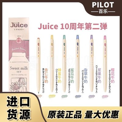 日本PILOT百樂juice中性筆第二彈10周年限定款牛奶果汁筆新色正品促銷