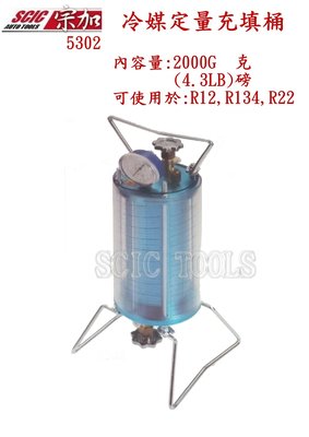 冷媒定量充填桶 冷媒定量桶 冷媒充填桶 冷氣維修 灌冷媒 補冷媒 ///SCIC 2000g 4.3LB 5302