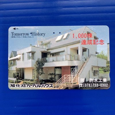 【大三元】日本-地鐵.電話卡-建築系列-防水工業1000棟達成紀念