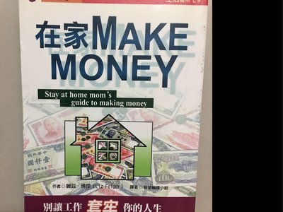 在家Make Money•別讓工作套牢你的人生·自己當老闆·選擇能力興趣結合事業·生活系列叢書·新苗文化出版·在家賺錢·生涯規劃管理的理財葵花寶典
