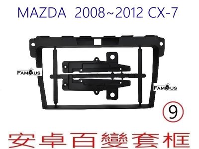 全新 安卓框- MAZDA 2008年~2012年 馬自達 CX7 CX-7  9吋  安卓面板 百變套框