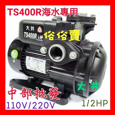 『中部批發』大井 TS400R 1/2HP 海水專用  電子式抽水機 不生鏽抽水機 靜音型抽水馬達 (台灣製造)