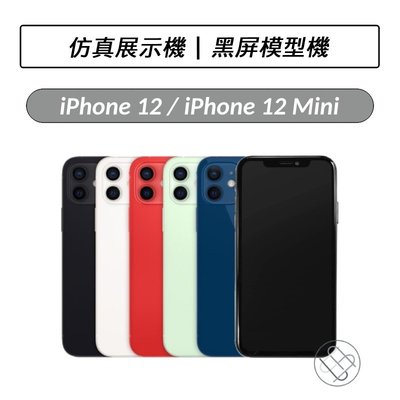 ❆現貨❆ iPhone 12 / 12 Mini 黑屏模型機 展示機 包膜 demo 1:1 模型機