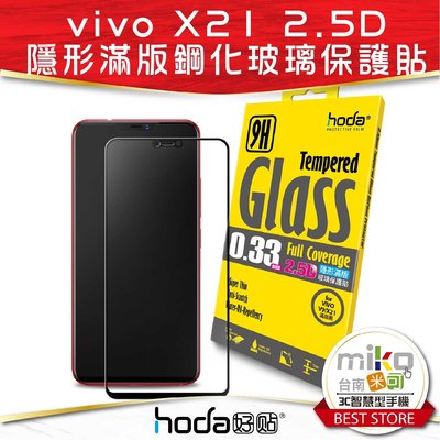 台南【MIKO米可手機館】Hoda 好貼 VIVO X21 2.5D 亮面滿版9H鋼化玻璃保護貼