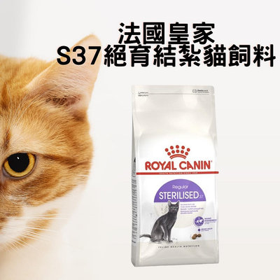 法國皇家S37絕育結紮貓飼料  4kg
