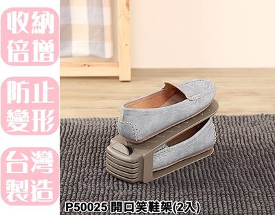 【特品屋】台灣製造 P50025 開口笑鞋架(2入) 開放式鞋架 低跟鞋架 整理架 置鞋架 置物架 收納加倍 空間變大