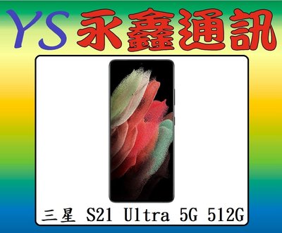 永鑫通訊 SAMSUNG Galaxy S21 Ultra 16G+512G 6.8吋 5G【空機直購價】