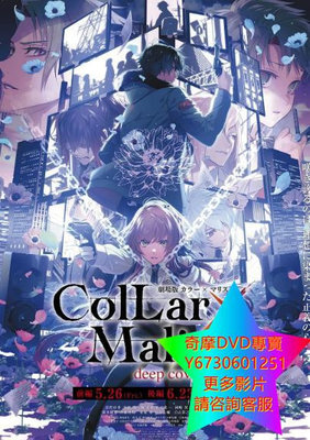 DVD 專賣 劇場版 Collar×Malice -deep cover- 前篇 動漫 2023年