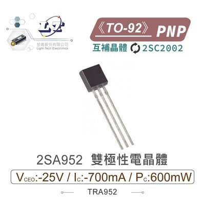 『聯騰．堃喬』2SA952 PNP 雙極性電晶體 -25V/-700mA/600mW TO-92 互補晶體 2SC2002
