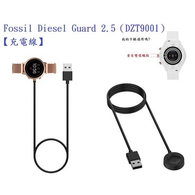 【充電線】Fossil Diesel Guard 2.5（DZT9001）智慧 智能 手錶 磁吸 充電器 電源線