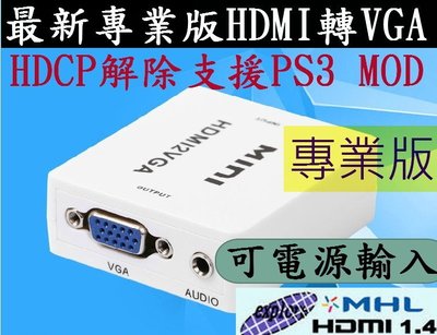 2016專業版耐用款 電源輸入 HDMI轉VGA HDMI線 PS3 PS4 MOD MHL 小米盒子 投影機 電腦螢幕