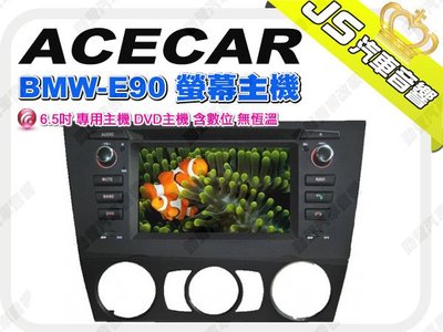 勁聲音響改裝 ACECAR BMW-E90 螢幕主機 6.5吋 專用主機 DVD主機 含數位 無恆溫