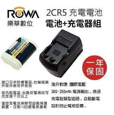 ROWA 2CR5 ( 可充電電池 + 充電器 ) Panasonic Sony Sanyo R2CR5 可充電 電池