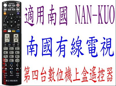 全新適用南國 NAN-KUO有線電視數位機上盒專用遙控器高雄南國有線 412