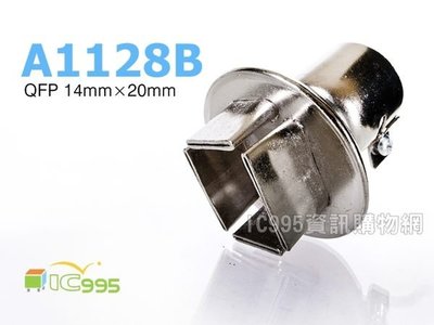 ic995 - A1128 型 熱風槍 風嘴頭 850 ,950 系列適用 QFP 14 mmx20mm #0096