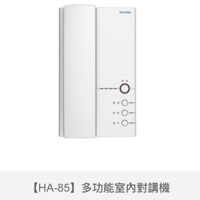 歐益Hometek對講室內機HA-85