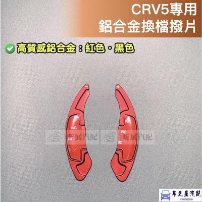 CRV5 專用 鋁合金 撥片 紅色 黑色 換檔 換檔撥片 HONDA CRV CR-V