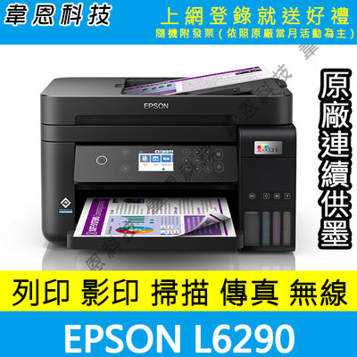 【高雄韋恩科技-含發票可上網登錄】EPSON L6290 影印，掃描，傳真，Wifi，雙面 原廠連續供墨印表機【B方案】