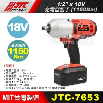 【小楊汽車工具】JTC 7653 1/2" x 18V 充電型扳手 (1150Nm) / 4分 四分 電動扳手 電動板手