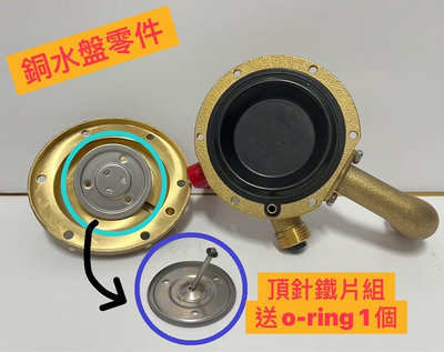 ￼台灣製造附發票🚿通用型 銅水盤零件🚿頂針鐵片組-送o ring1個🚿瓦斯熱水器 零件
