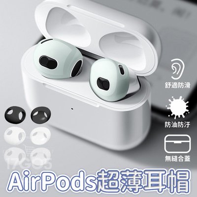 AirPods3 超薄耳帽 耳套 蘋果耳機保護套 耳機套 柔軟矽膠 穩固貼合 防滑不掉落 柔軟不變型