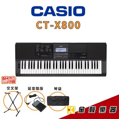 【金聲樂器】CASIO CT-X800 卡西歐 電子琴 CTX800 送琴袋 交叉琴架 延音踏板
