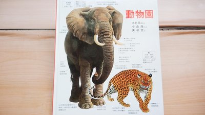## 馨香小屋--動物園 / 木村周二 (熱衷哺乳類動物畫的日本插畫家) 台英親子