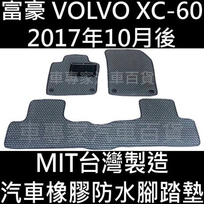 2017年10月後 XC60 XC-60 汽車 橡膠 防水 腳踏墊 地墊 卡固 海馬 海瑪 全包圍 富豪 VOLVO