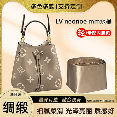 內袋 包撐 包中包 醋酸綢緞 適用LV neonoe mm中號水桶包內膽包內袋收納包內襯包撐