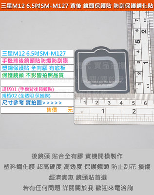 KGO 6免運Samsung三星M12 6.5吋手機背後鏡頭貼防爆防刮膜塑鋼保護貼不影響拍照品質全膠保護鏡頭