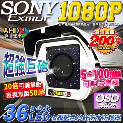 監視器 SONY晶片 1080P AHD 36顆8φ監視器 防護罩 DVR CAM OSD 戶外監視器 5-100mm