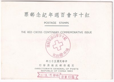 52年紅十字會百周年紀念郵票貼票卡蓋癸戳k4