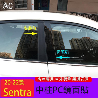 20-22款日產Nissan Sentra 中柱鏡面貼 BC柱改裝外裝飾貼片飾條 車窗飾條