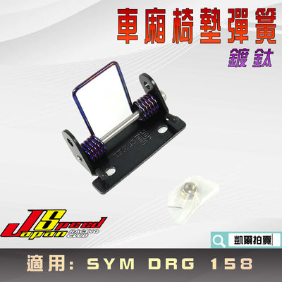 JS 瑞祥 鍍鈦 椅墊彈簧 車廂彈簧 座墊彈簧 坐墊彈簧 車箱彈簧 適用 SYM DRG 158 龍 龍王