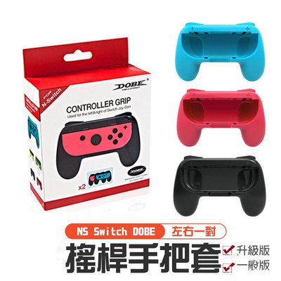 非買不可【2入裝】DOBE Switch Joy Con 握把