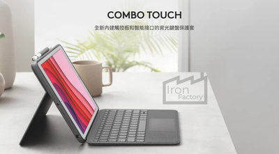 Logitech COMBO TOUCH 適用於iPad (8代) ; iPad Air (3代) 和 iPad Pro