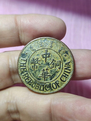 【二手】中華銅幣十文銅板民國銅圓標就 古董 舊貨 收藏 【同福客棧】-11864