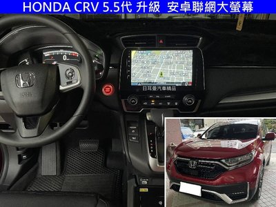 HONDA CRV 5代 5.5代 升級 聯網大螢幕+360 環景系統 專車專用型