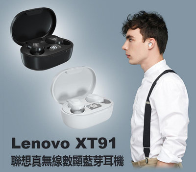 【東京數位】全新 耳機 Lenovo XT91 聯想真無線數顯藍芽耳機 LED數顯電量 入耳式耳機