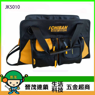 【晉茂五金】I CHIBAN 一番 大容量工具側背袋(L) 耐用防潑水 大容量 工具箱 JK5010 請先詢問價格和庫存