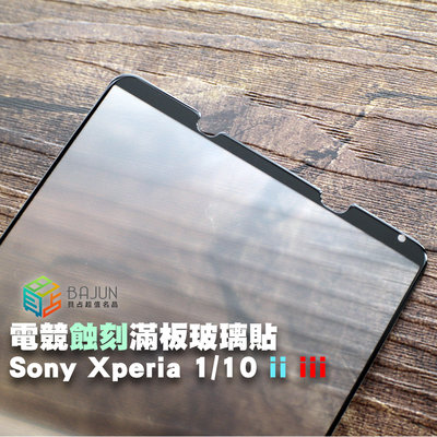 【貝占】Sony Xperia 1 10 ii iii 電競蝕刻 霧面 細沙 玻璃貼 鋼化玻璃 滿版 貼膜 保護貼