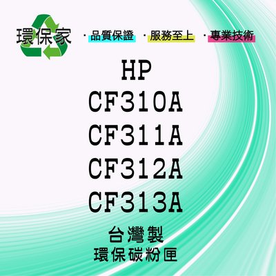 【含稅免運】HP CF310A/CF311A/CF312A/CF313A 適用 CLJ M855dn/M855xh