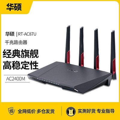 【現貨】ASUS華碩路由器RT-AC87U 千兆端口wifi家用高速雙頻AC2400M