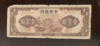 501中央銀行民國33年100元原票。